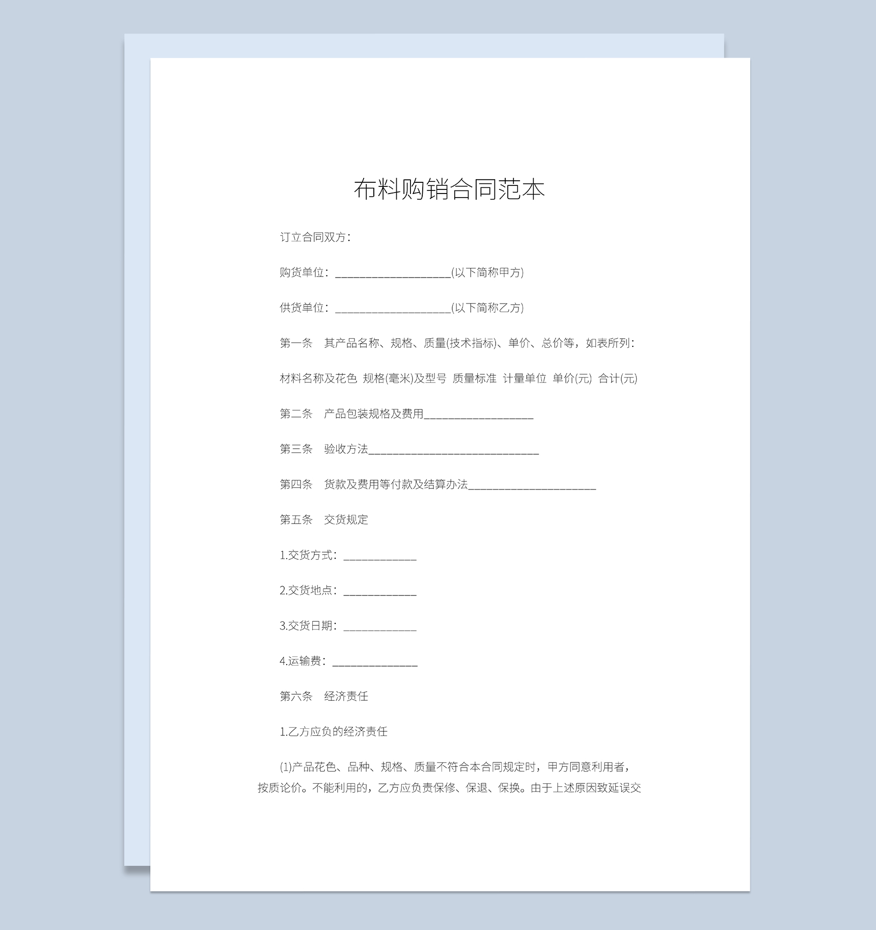 布料商品购销合同布料产品采购合同范本Word模板