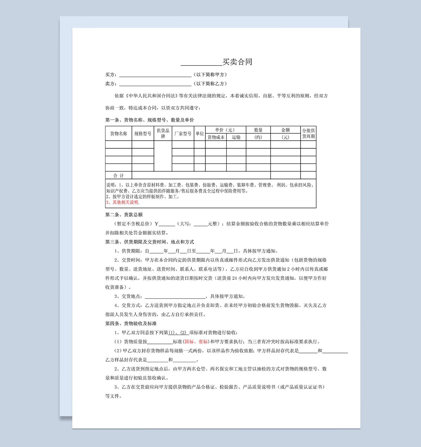 材料设备买卖合同材料设备购销合同范本Word模板