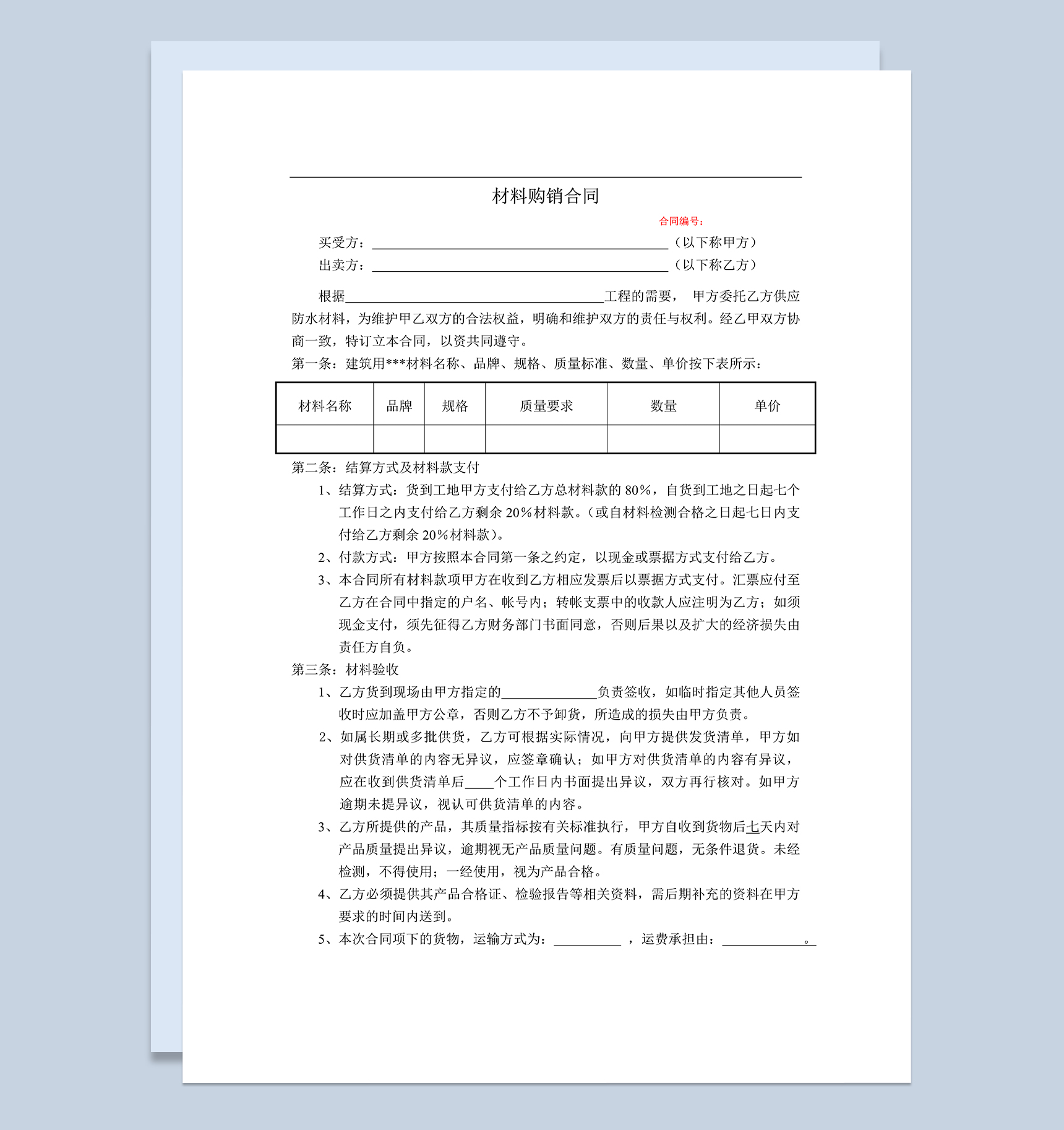 简单明了材料购销合同材料采购合同范本Word模板