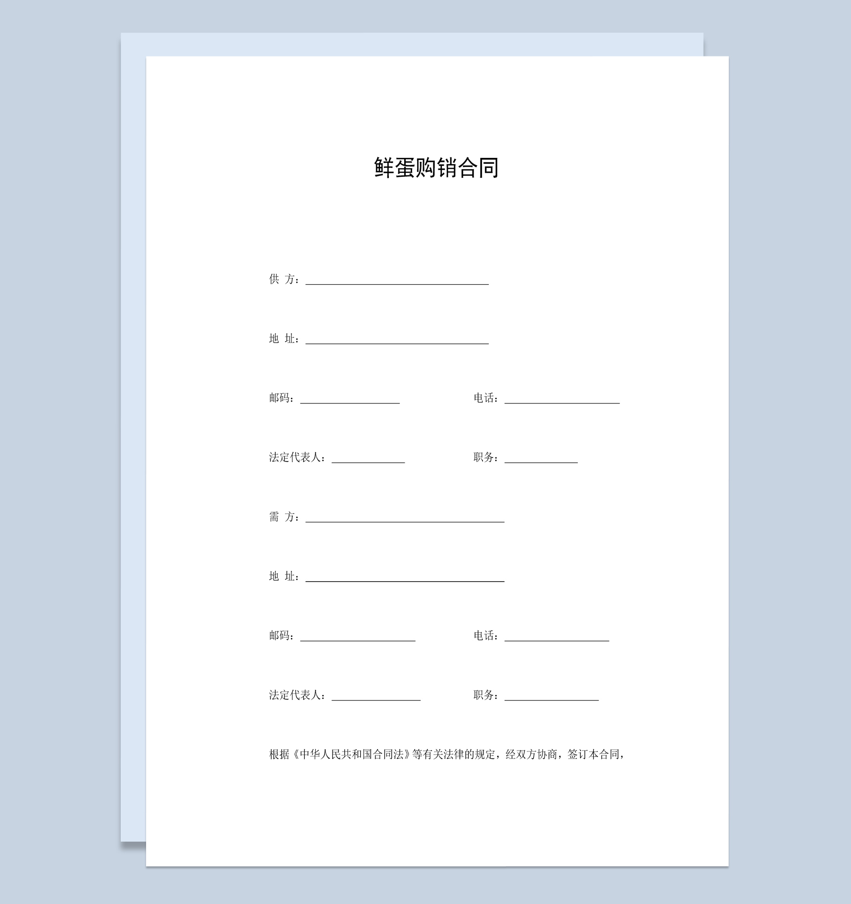 市场商场鲜蛋购销合同书范本Word模板