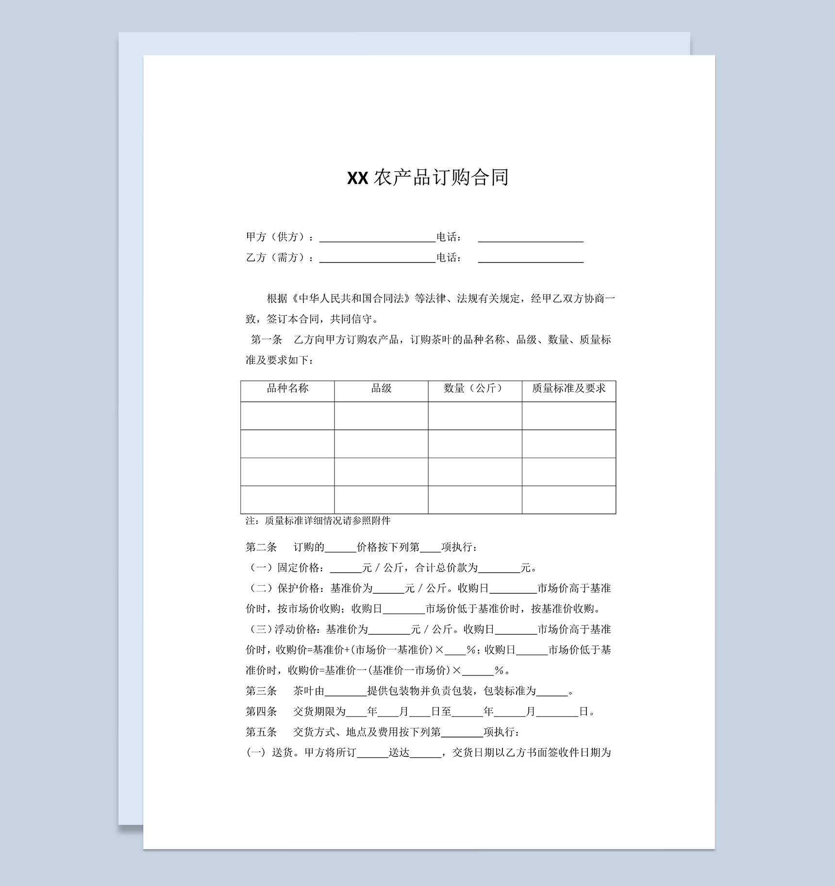 茶叶订购合同茶叶买卖合同茶叶购销合同范本Word模板
