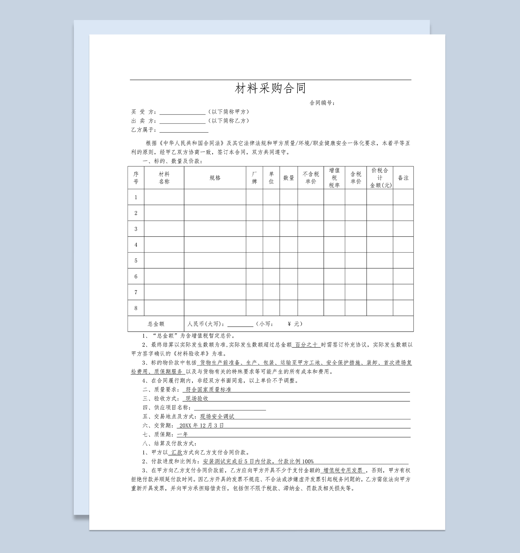 材料采购合同材料买卖合同产品购销合同范本Word模板