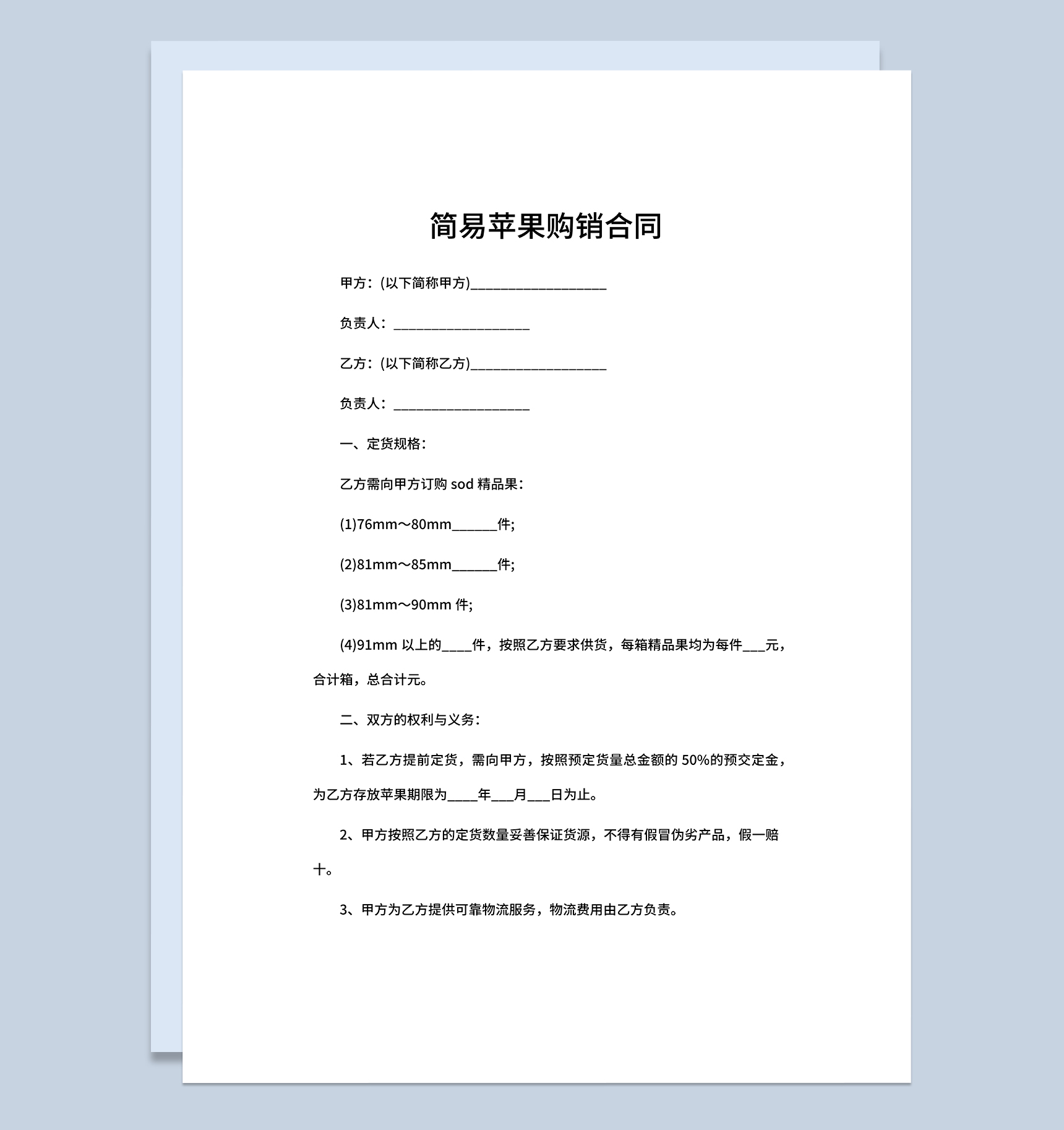 系统全面苹果购销合同苹果买卖合同范本Word模板