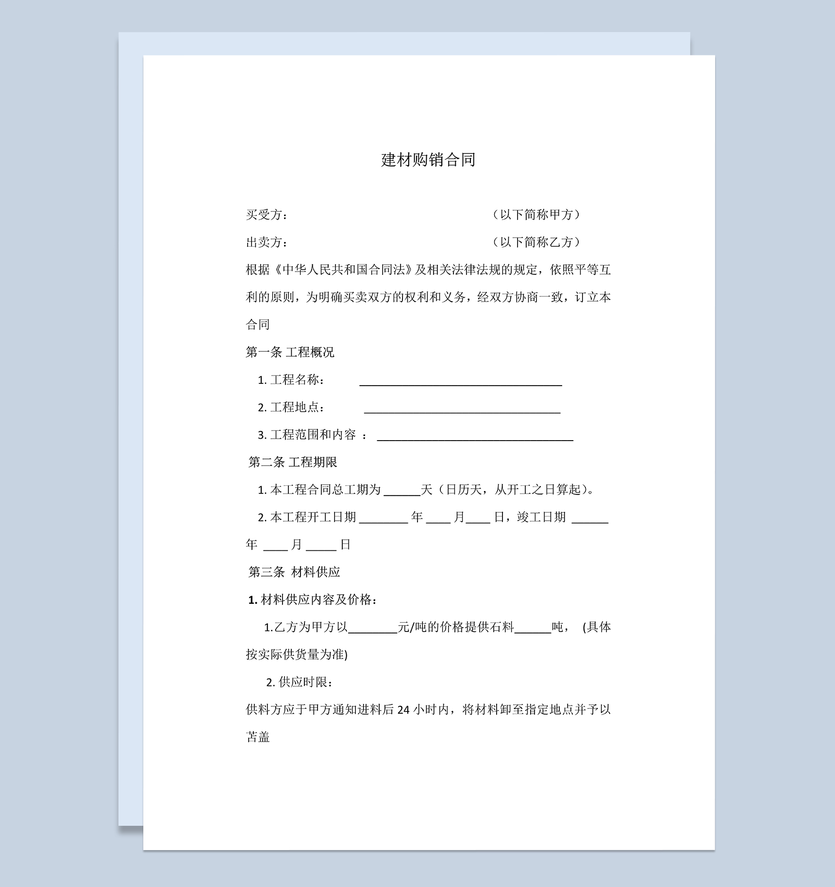 钢材建材购销合同钢材建材采购合同范本Word模板