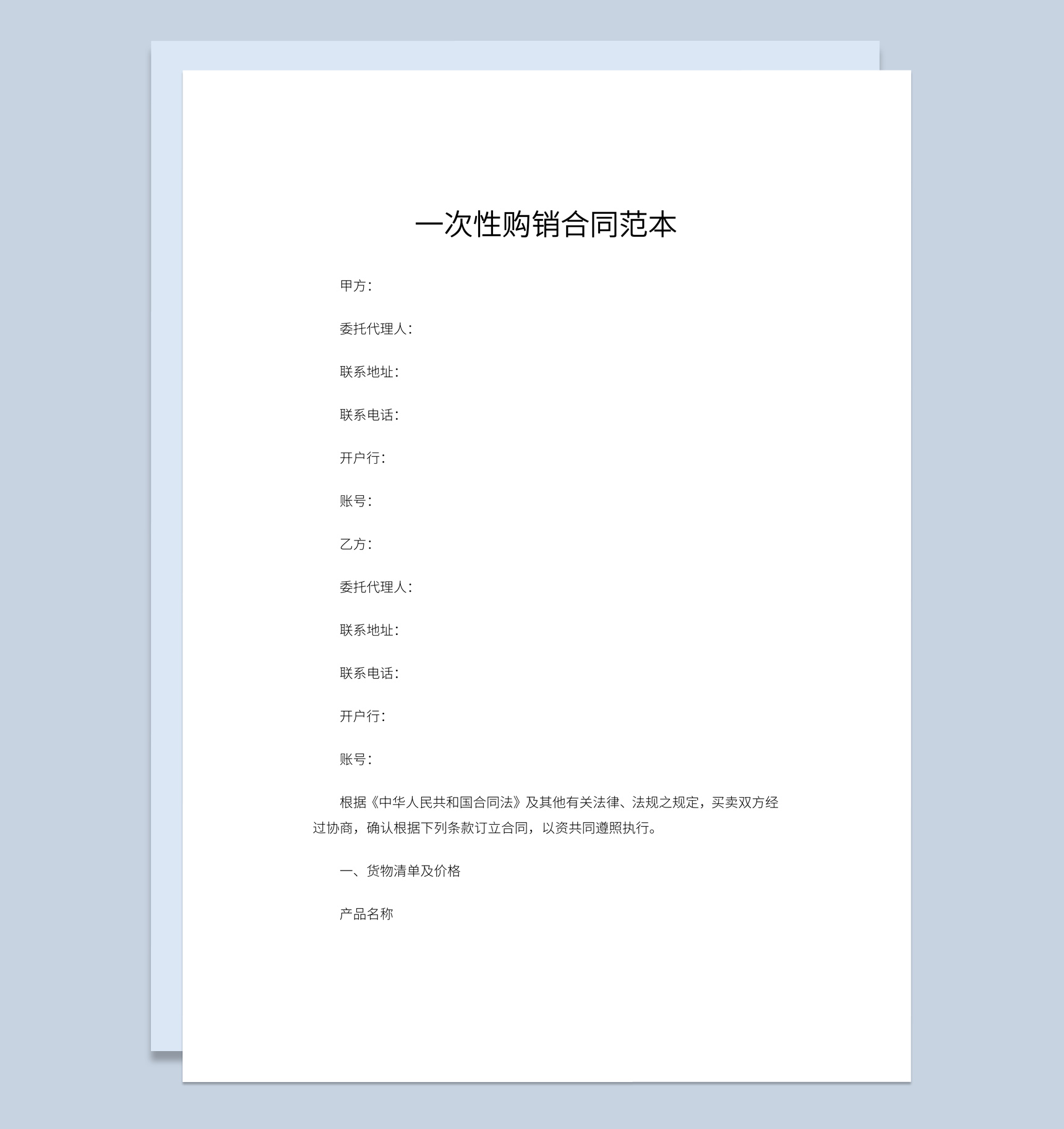 商场商店一次性购销合同书范本Word模板