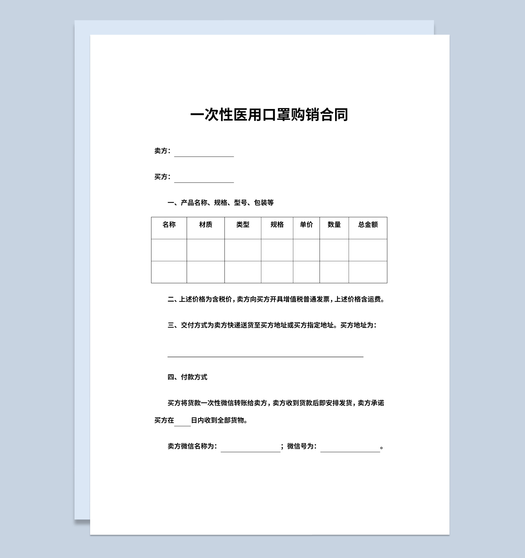 一次性医用口罩购销合同书范本Word模板