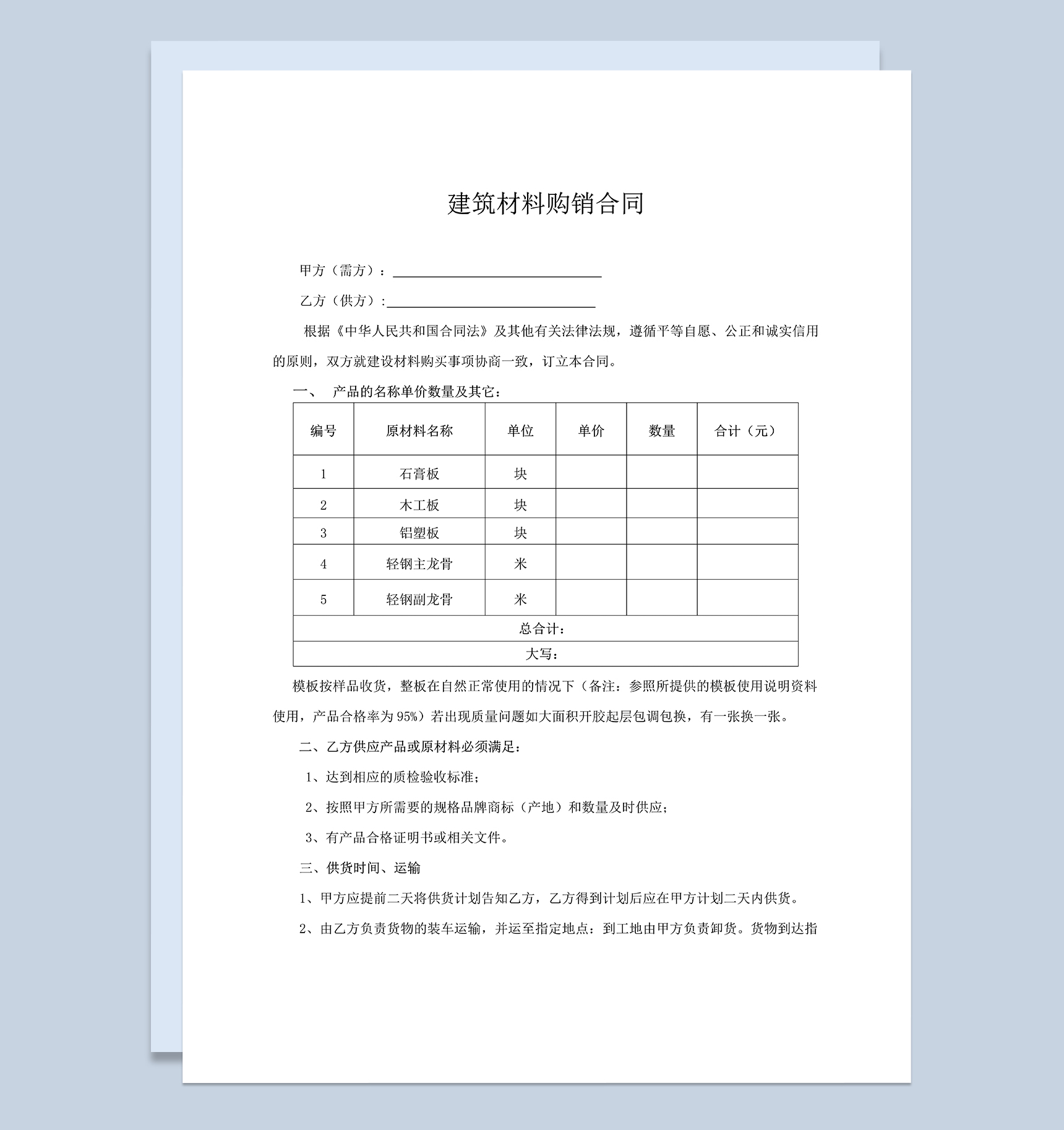 正规实用建材购销合同建筑材料采购合同范本Word模板