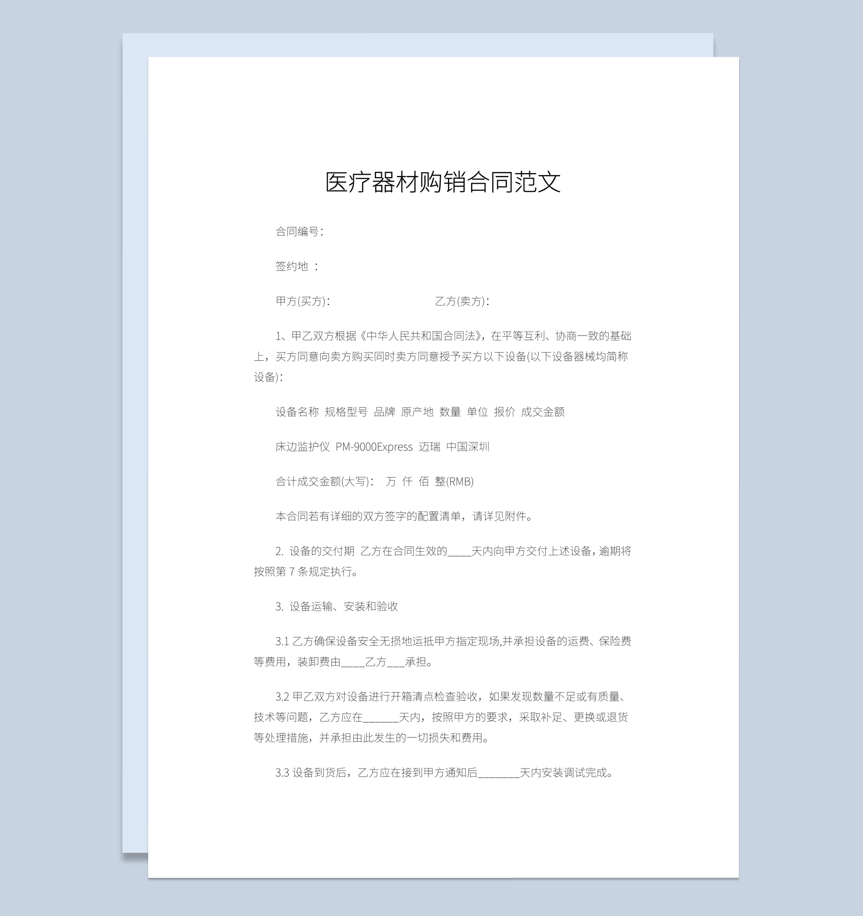 白色简洁风格医疗器材购销合同书范本Word模板