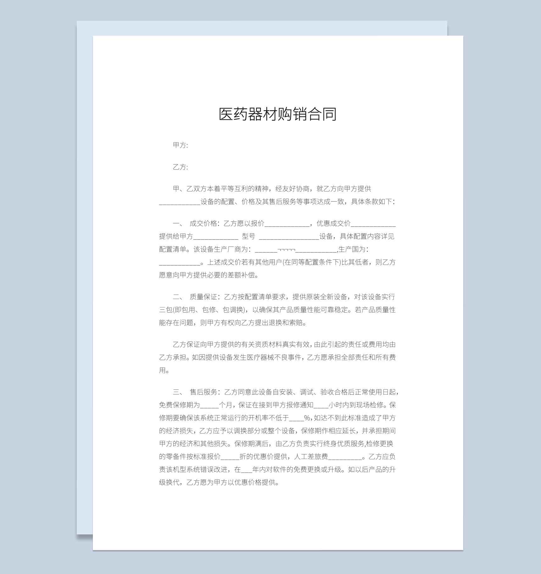 实用简约风医药医用器材购销合同书范本Word模板