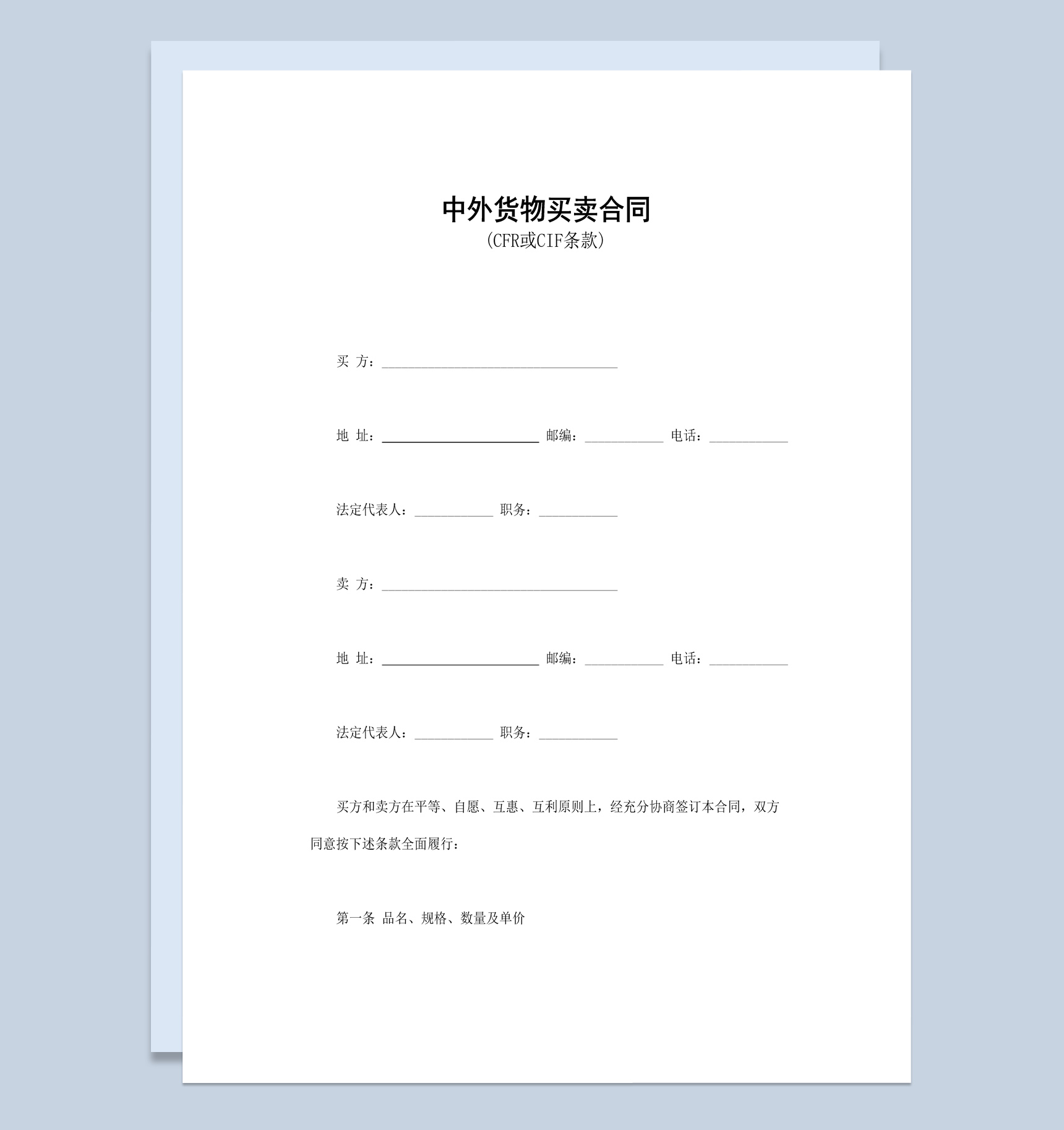 实用简洁经典风格中外货物买卖合同书范本Word模板
