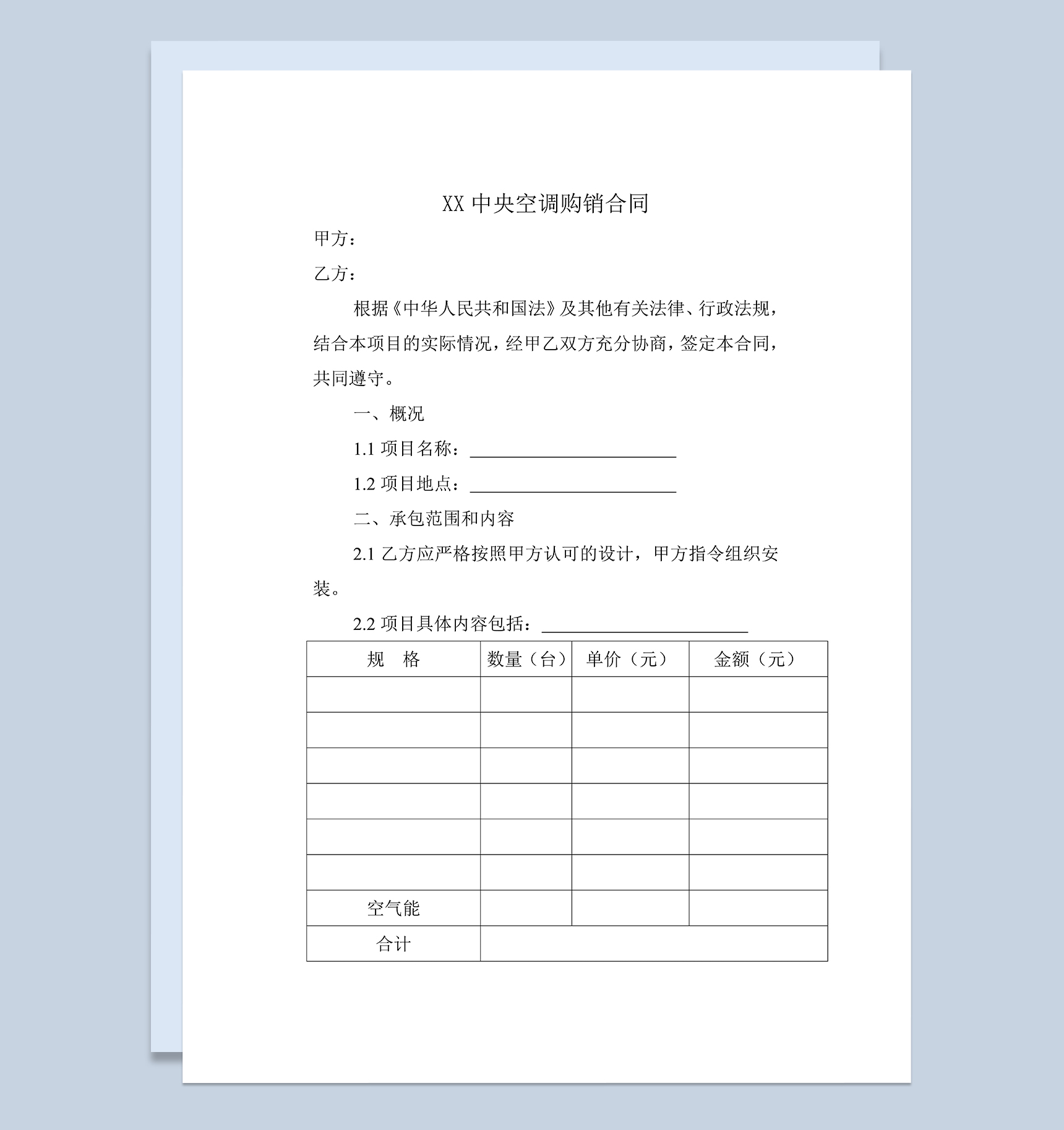 标准实用XX中央空调购销合同范本Word模板