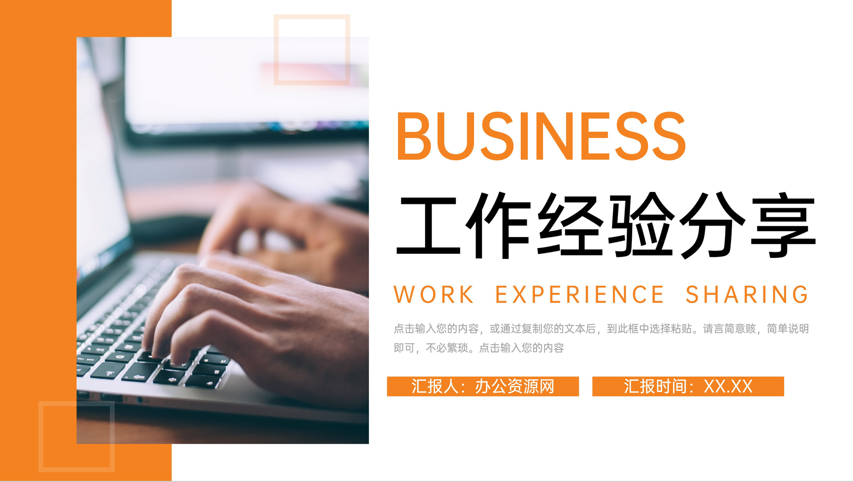橙色商务风职场工作经验分享交流员工培训讲座PPT模板-1