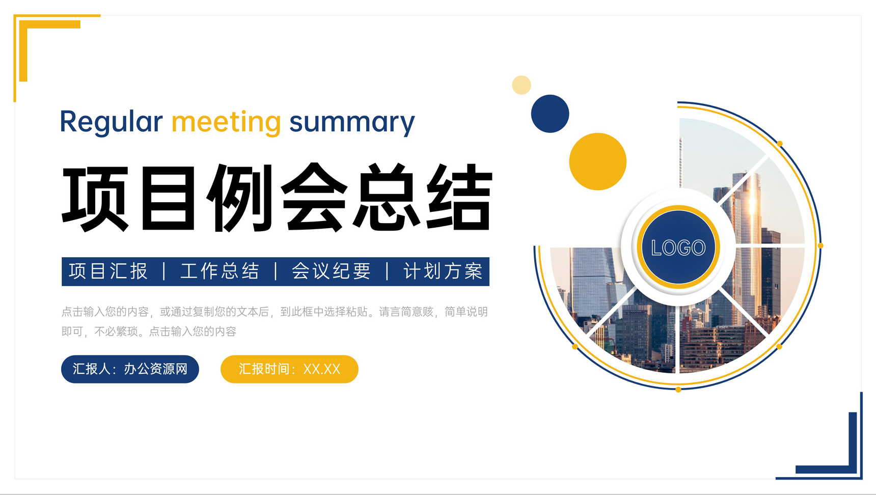 立体简洁项目例会总结工作计划安排PPT模板-1