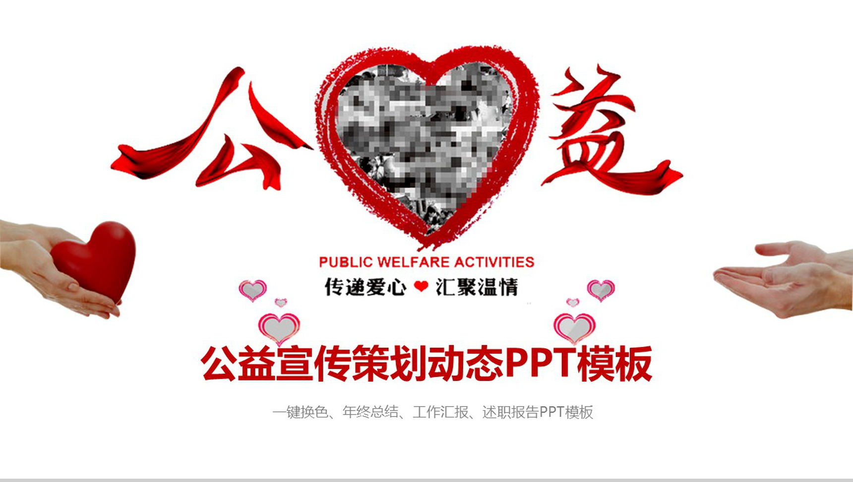 简洁大气公益宣传策划动态PPT模板-1