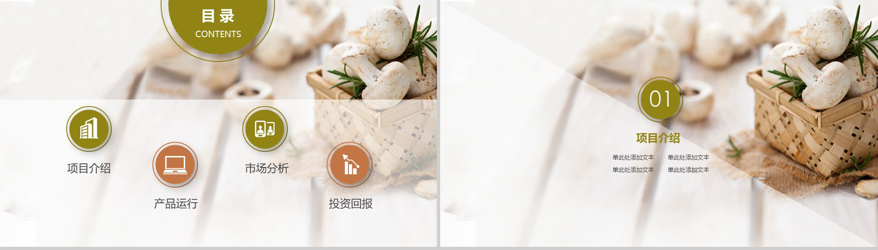 极简商务野菌美食宴项目宣传推广策划PPT模板-2