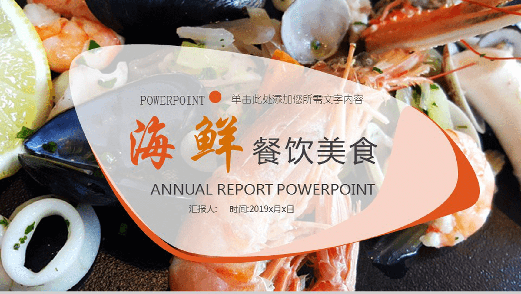 大气精美商务海鲜推广宣传餐饮美食年终汇报PPT模板-1