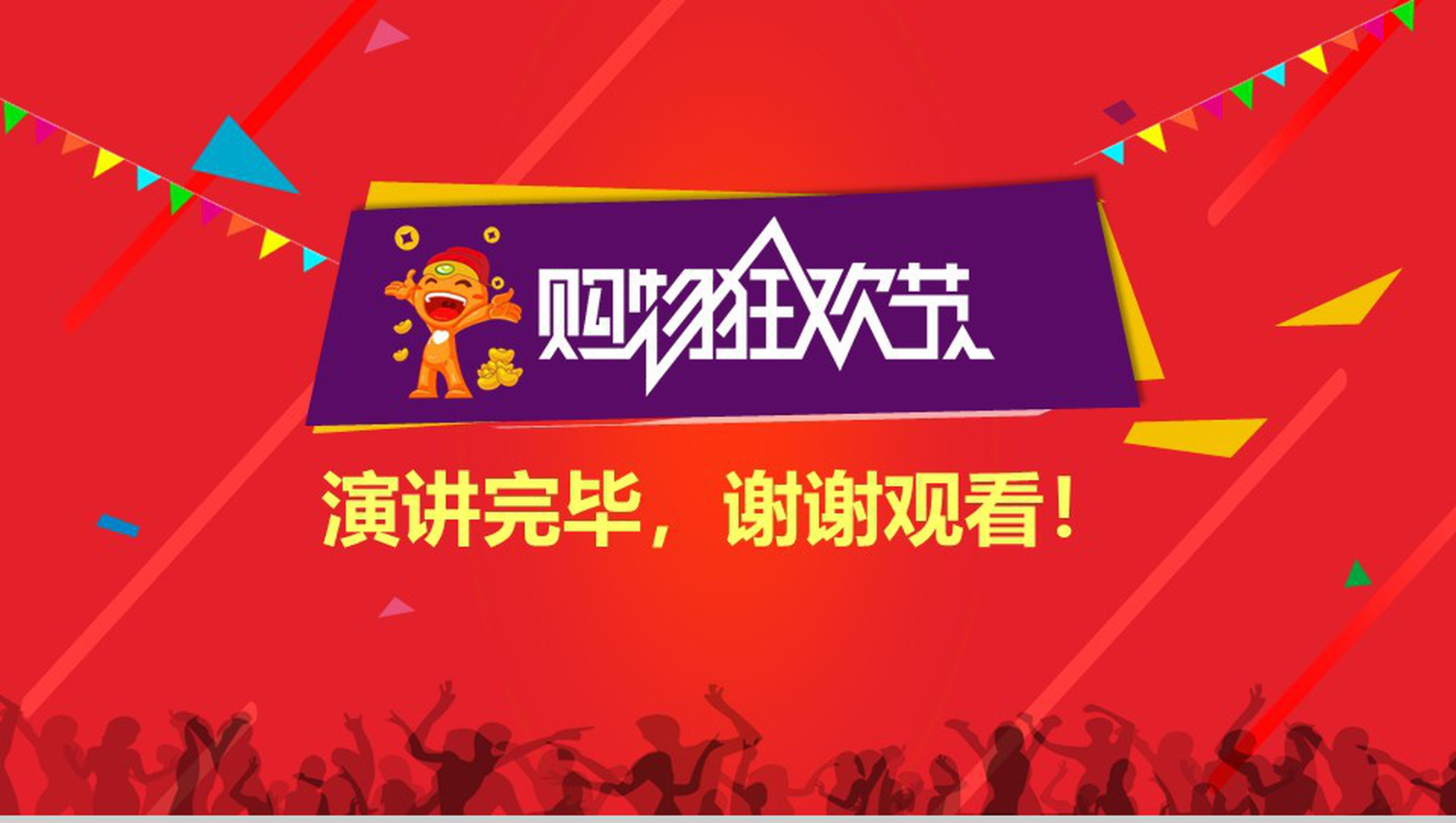 大气淘宝天猫双十二购物狂欢节策划PPT模板