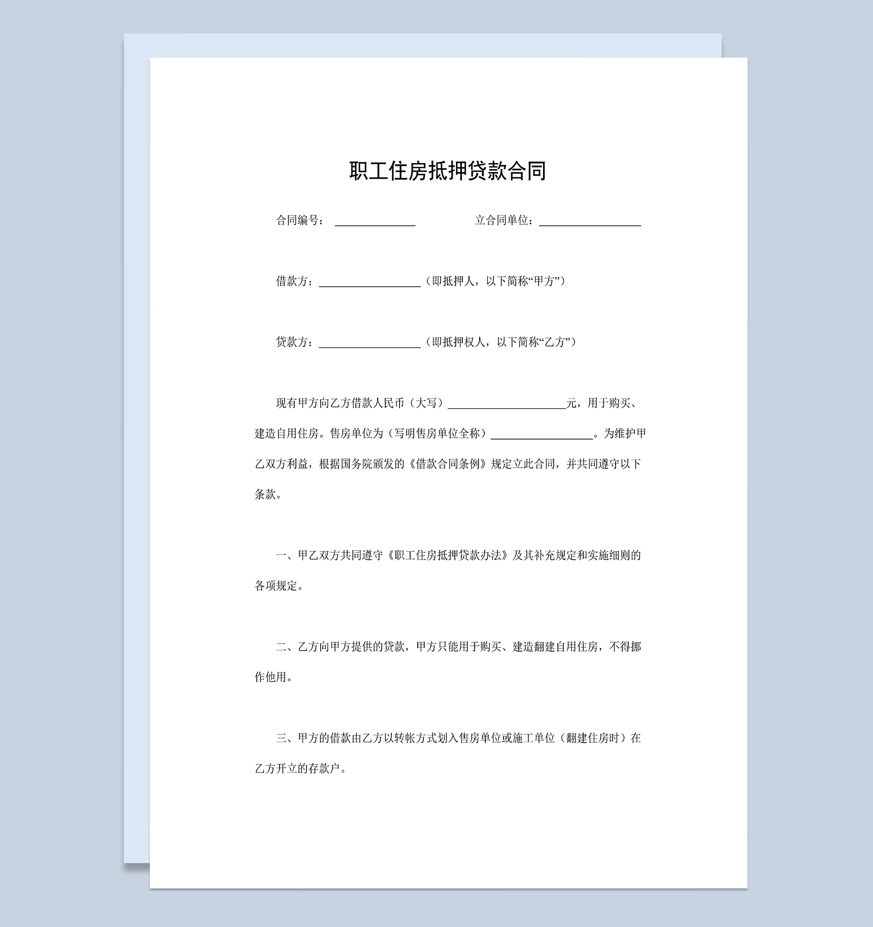 简单实用职工个人住房抵押贷款合同Word模板