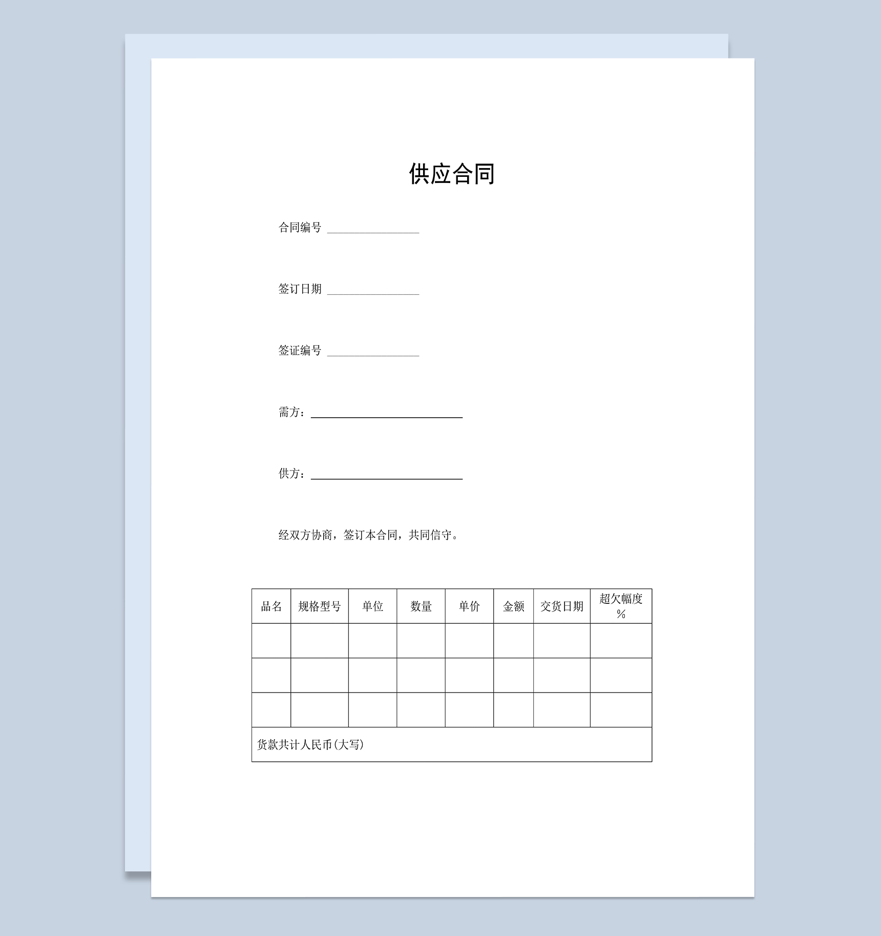 完整通用供应合同商品建材购销合同范本Word模板