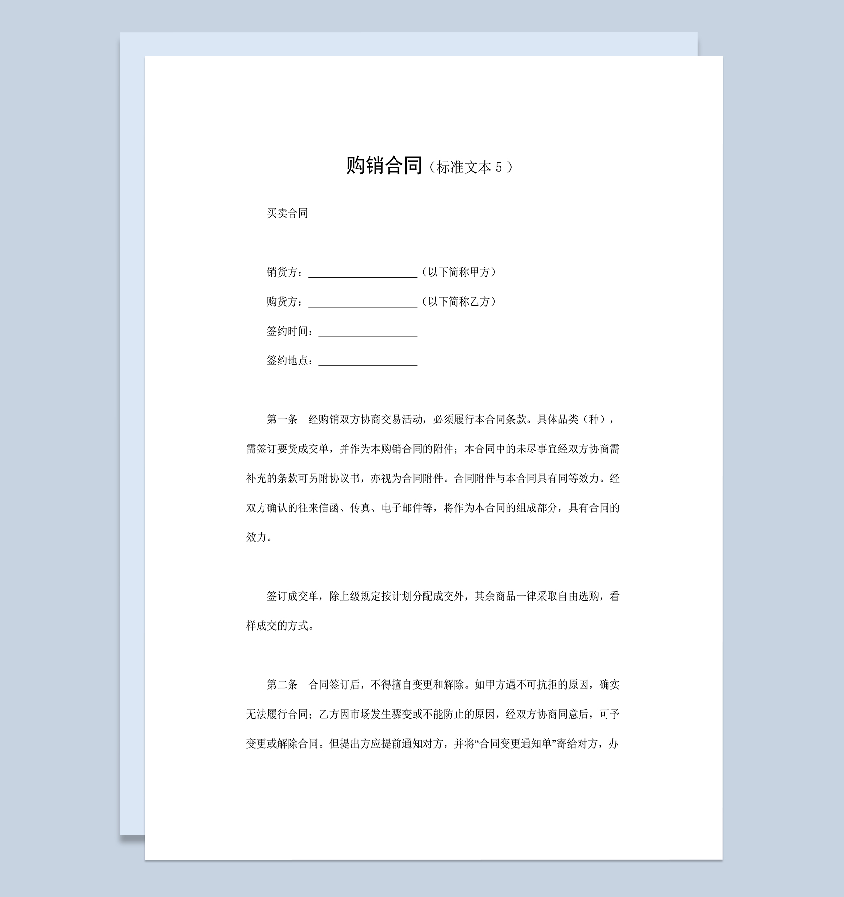 建材购销合同商品买卖合同商品购销合同Word模板