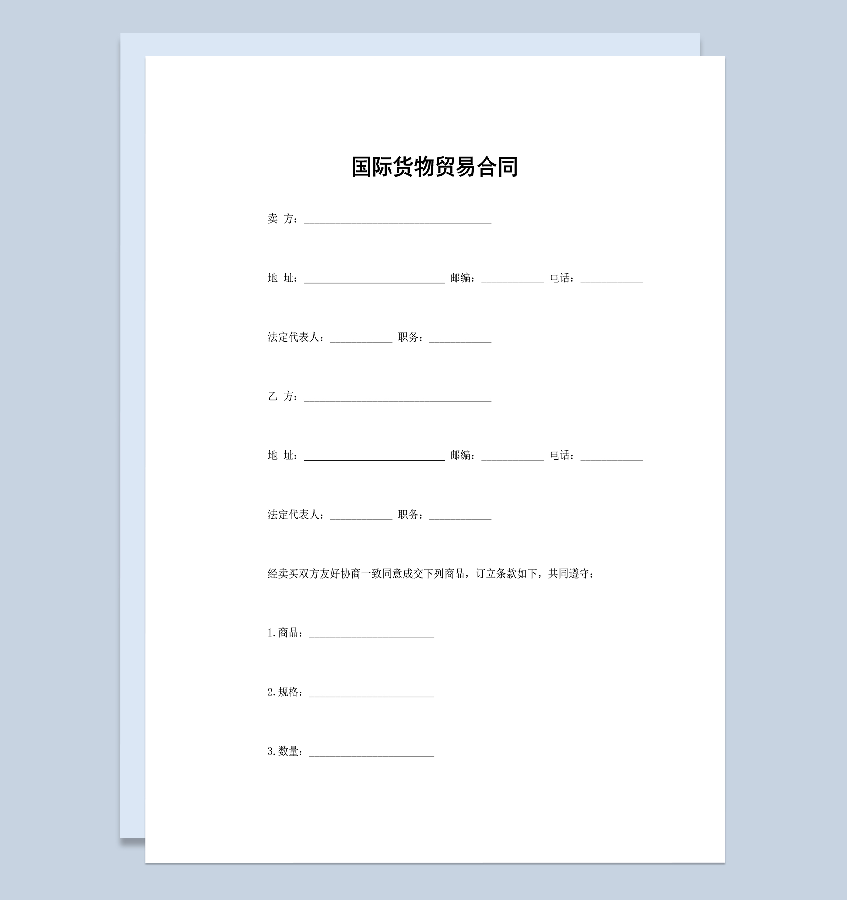 国际货物贸易合同国际贸易出口合同范本Word模板