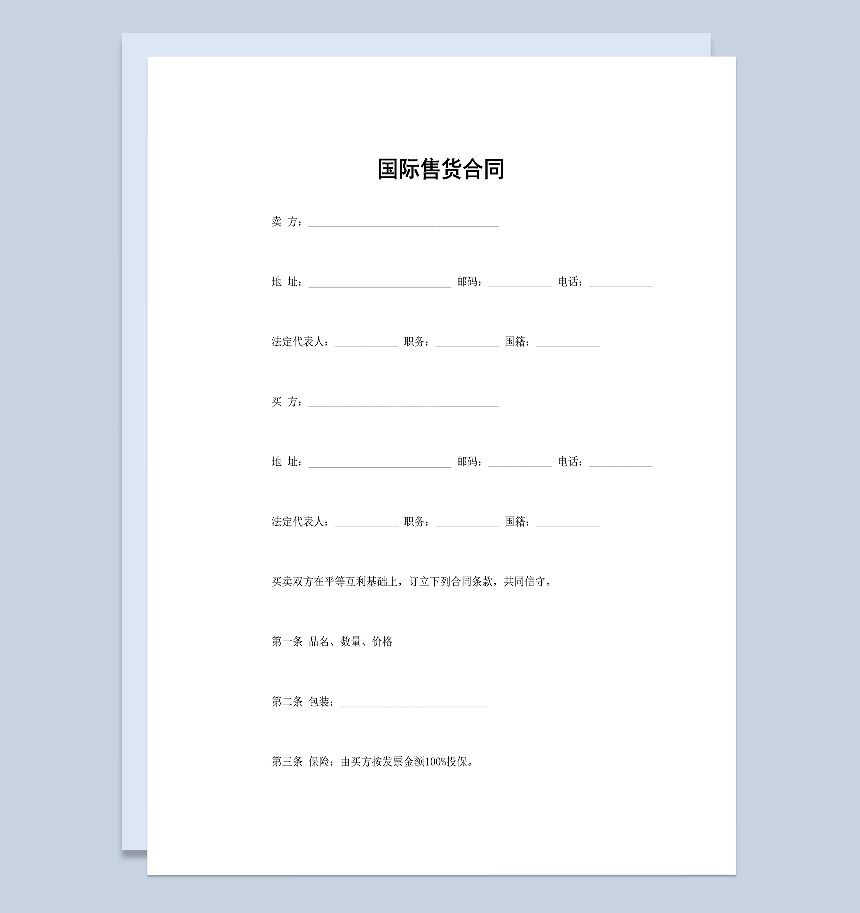 国际售货合同国际贸易标准合同货物贸易合同Word模板