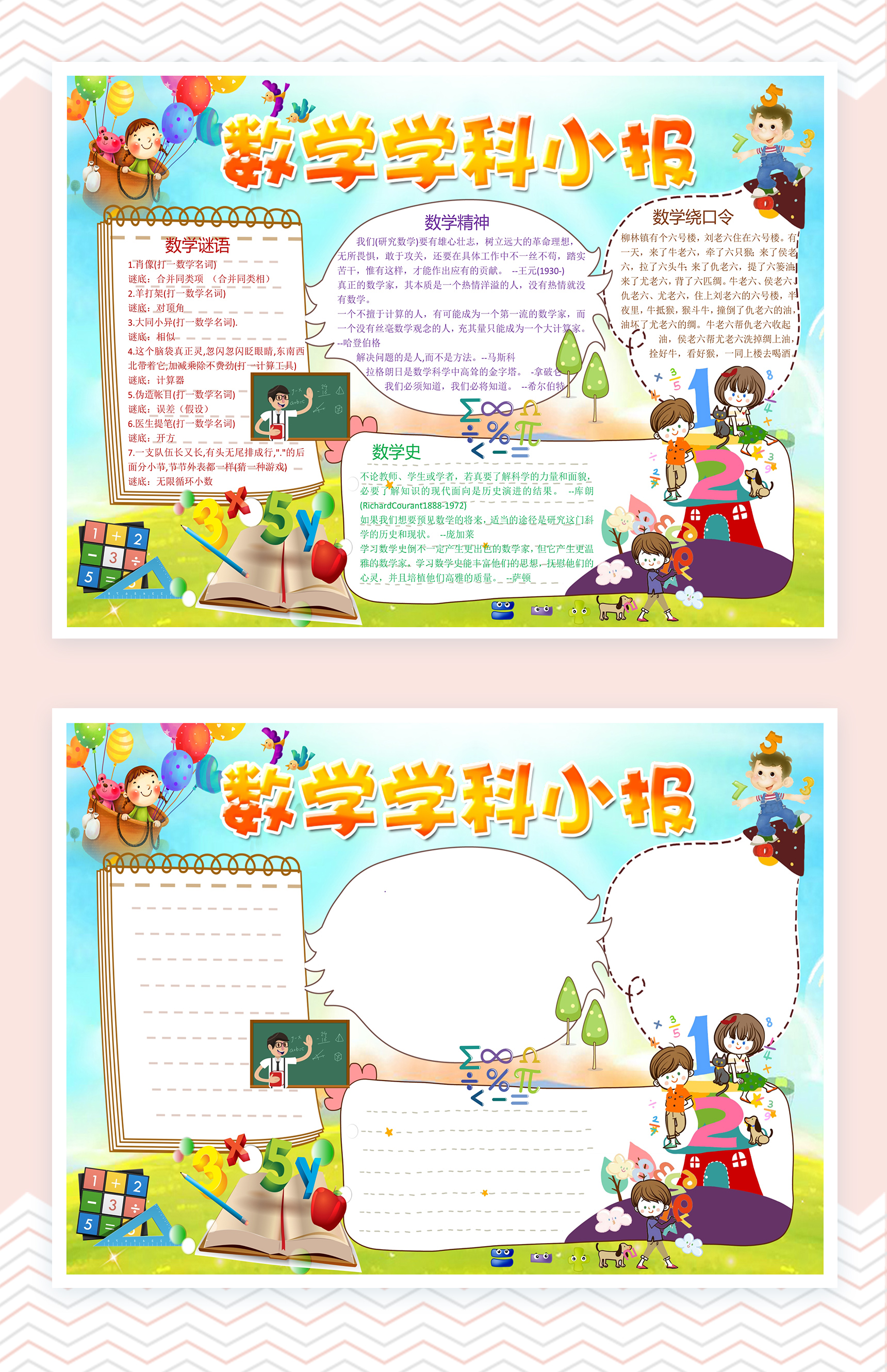 小学生卡通风数学学科手抄报word小报