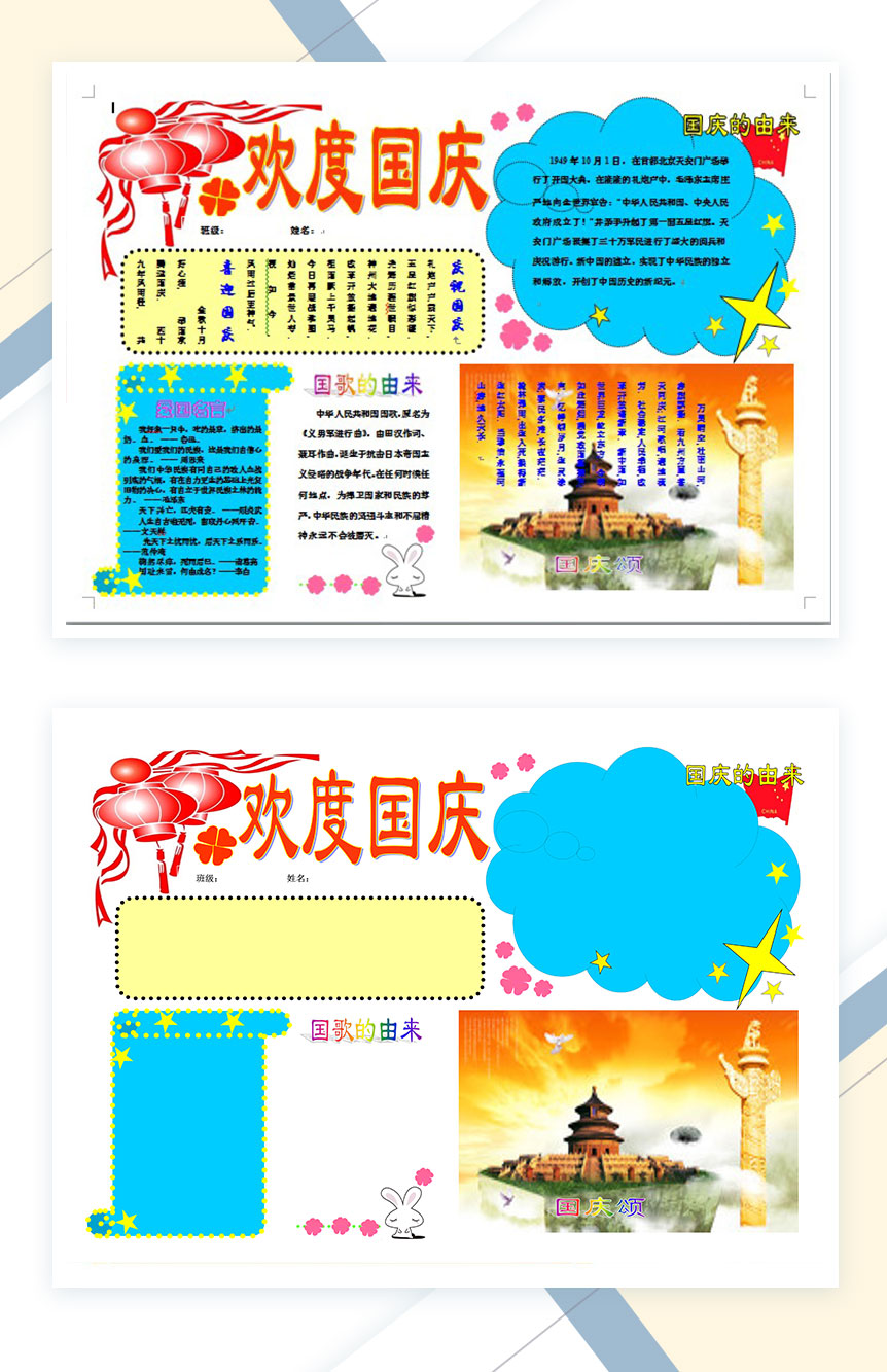 欢度国庆节日小报手抄报Word模板