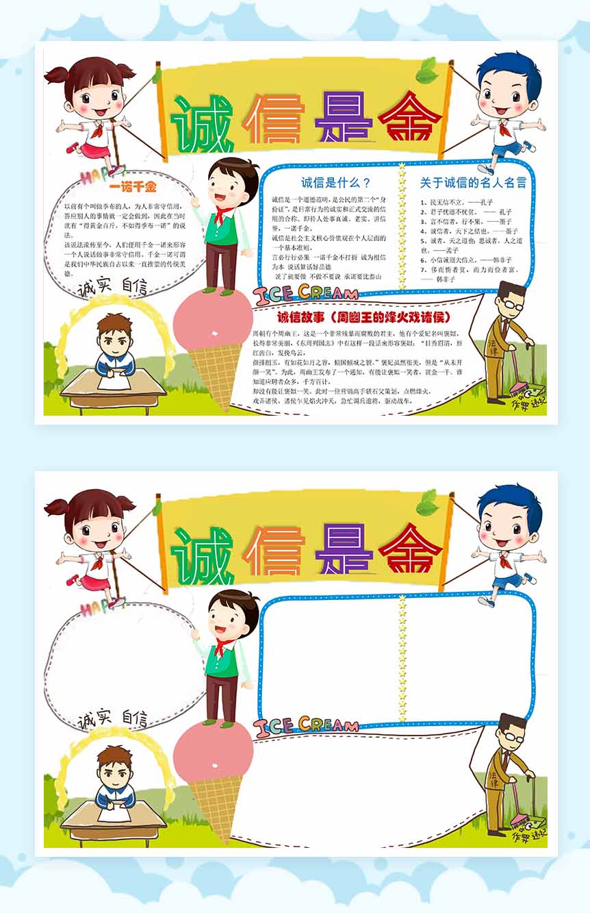 诚信是金学生卡通手抄报Word模板