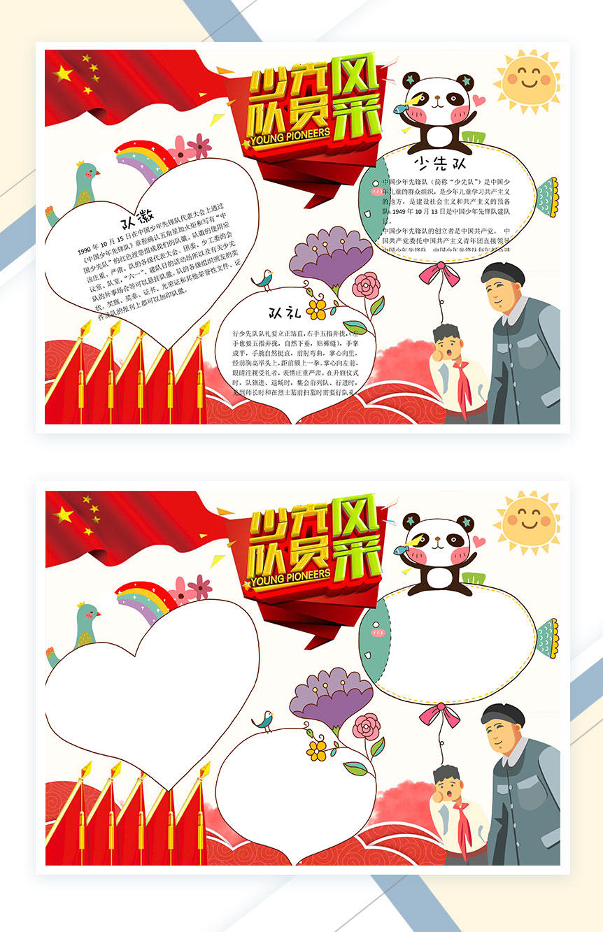 红色少先队员风采手抄报Word模板