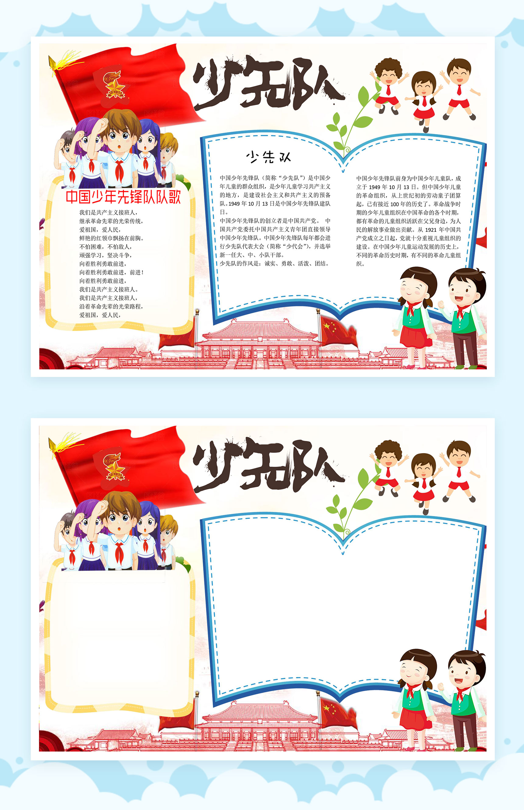 中国少先队宣传手抄报Word模板