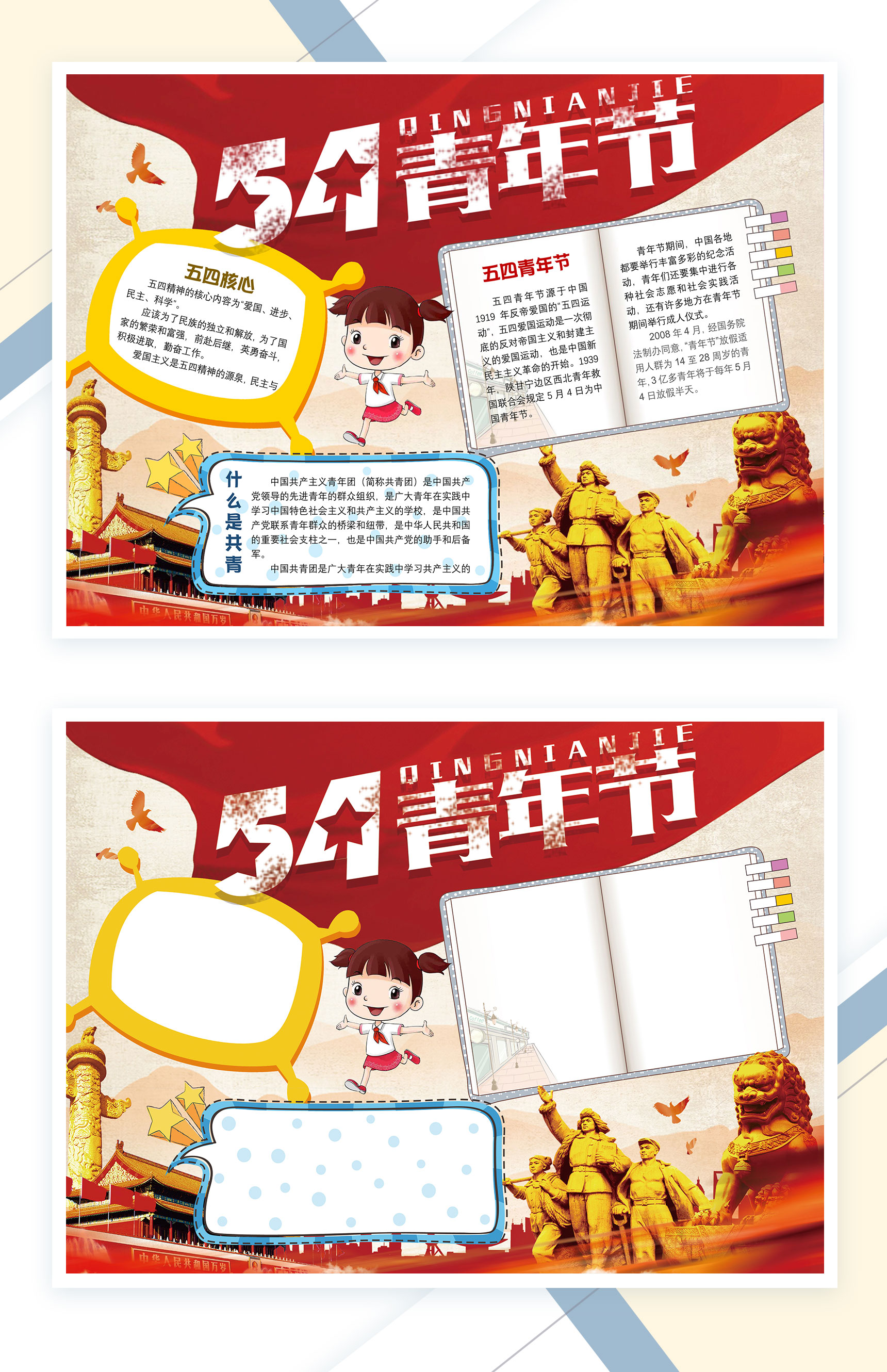 五四青年节共青团手抄报Word模板