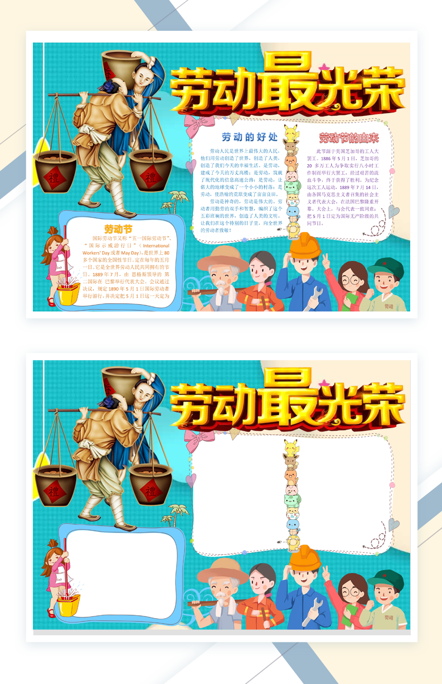 劳动最光荣手抄报Word模板