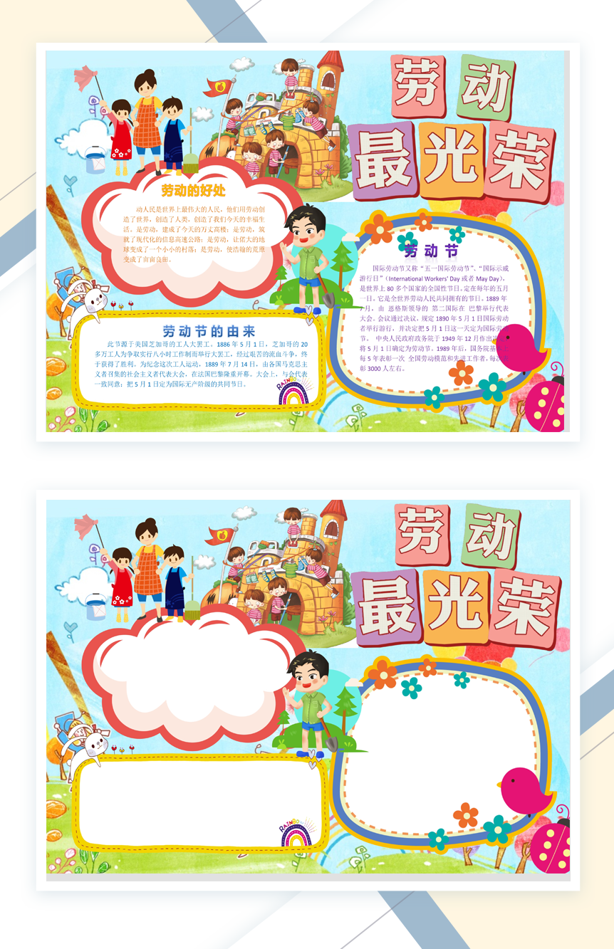 五一劳动节手抄报Word模板