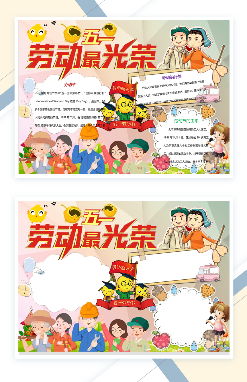 劳动节劳动最光荣手抄报Word模板