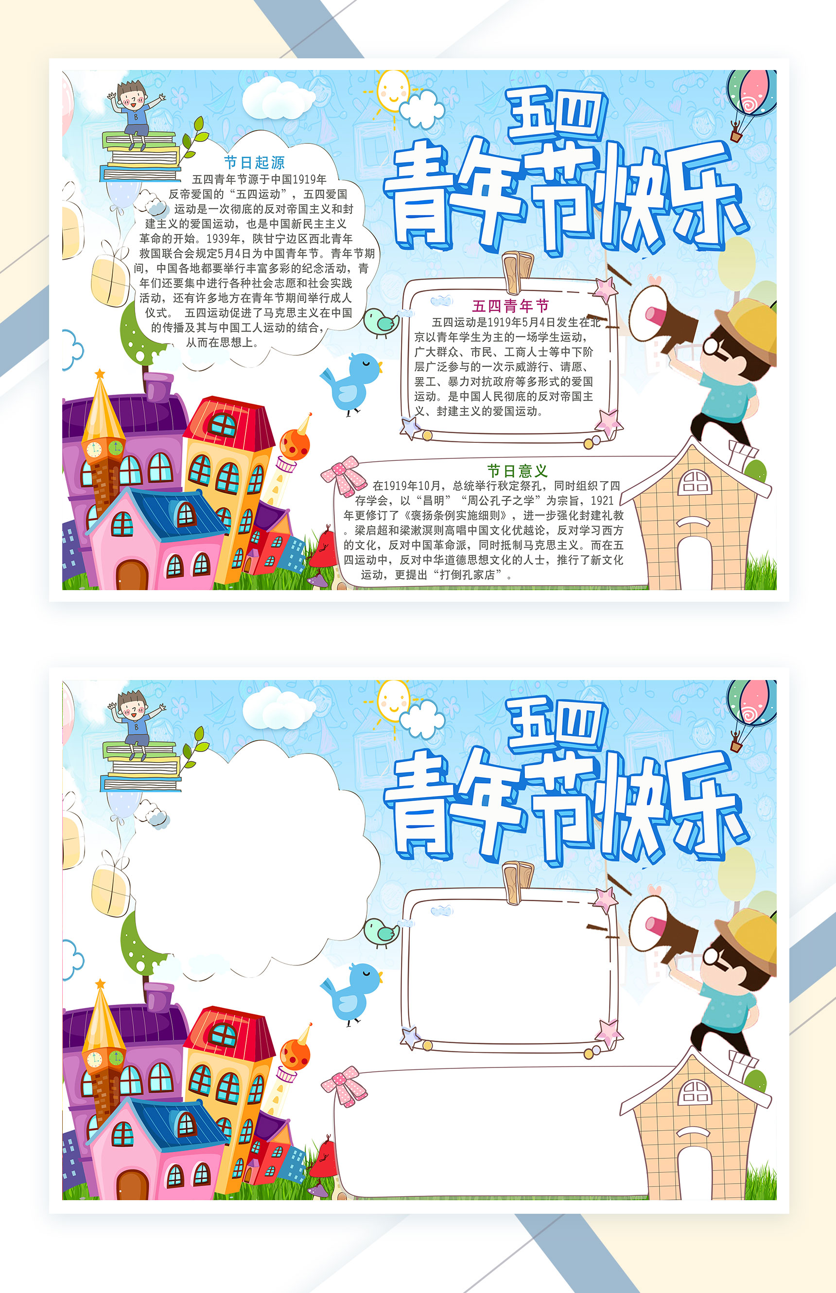 五四青年节快乐手抄报Word模板