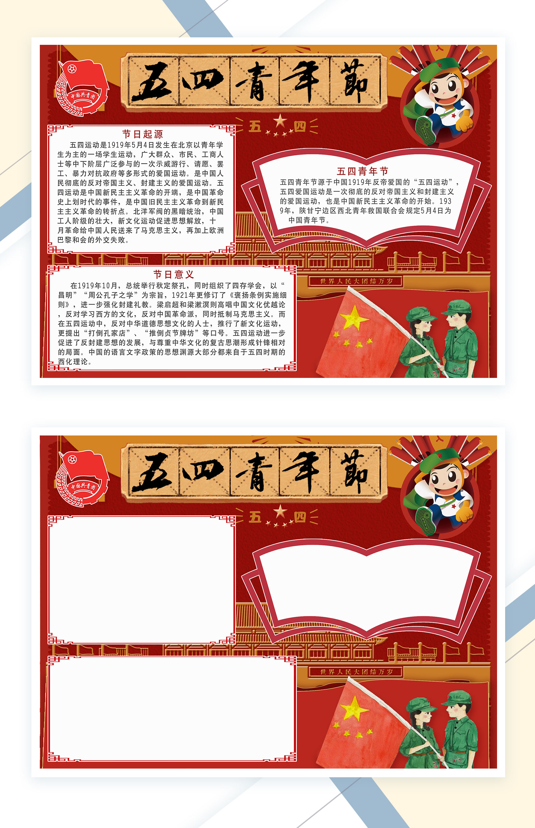 红色五四青年节手抄报Word模板