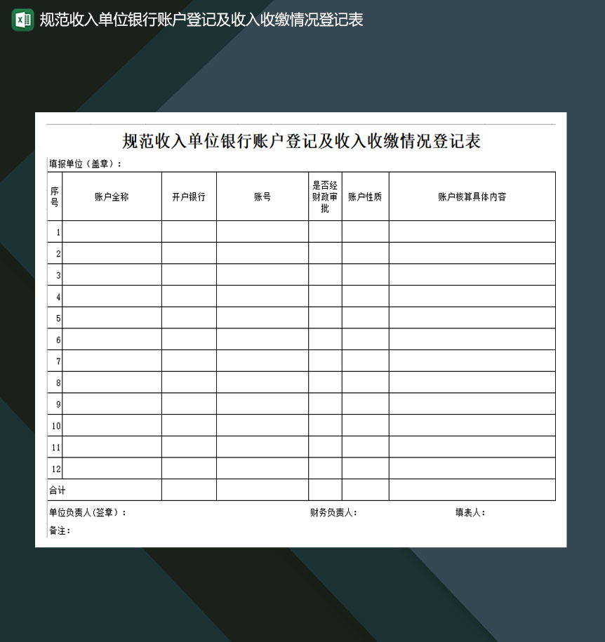 规范收入单位银行账户登记及收入收缴情况登记表Excel模板
