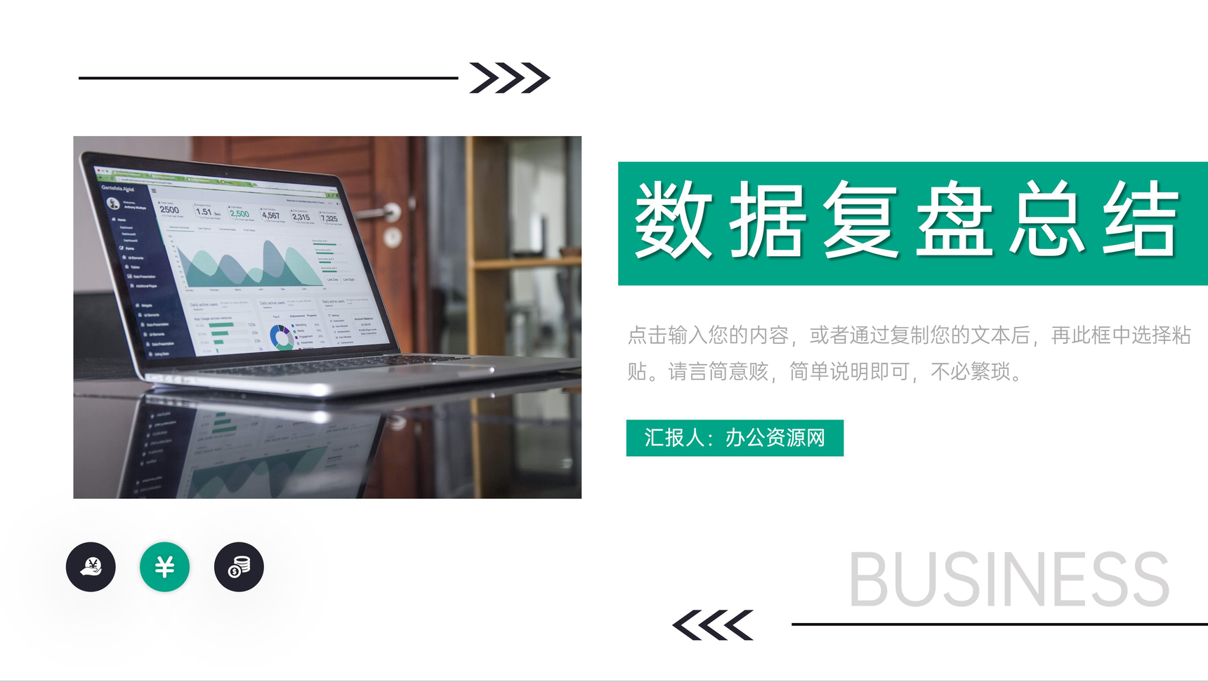 绿色商务项目数据复盘总结市场分析PPT模板-1