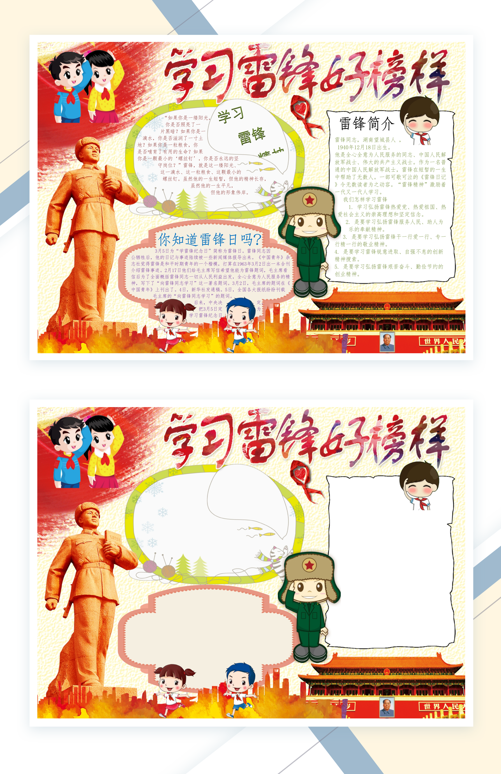 雷锋日雷锋精神宣传小报Word模板