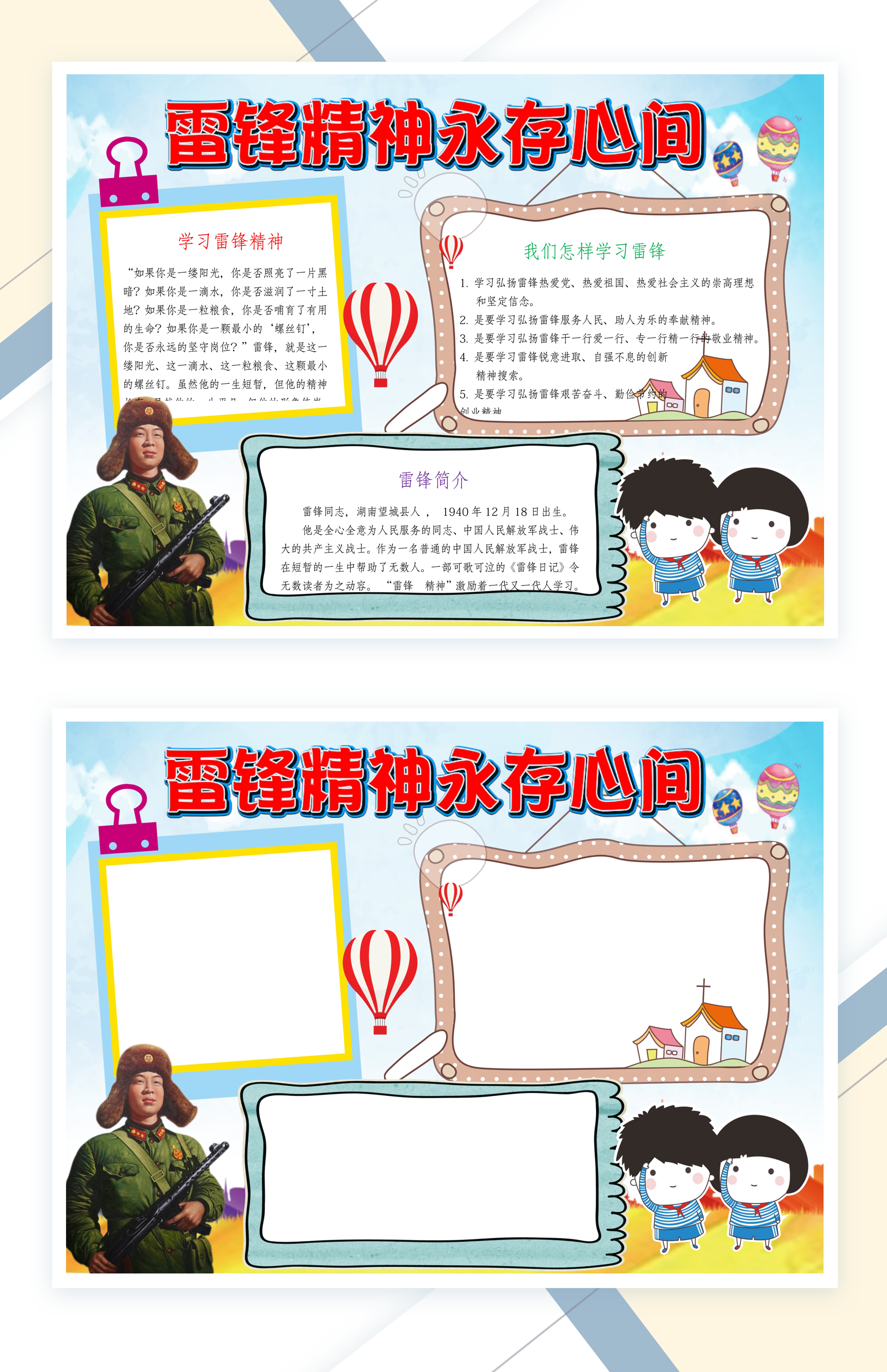 雷锋精神永存心间主题手抄报Word模板