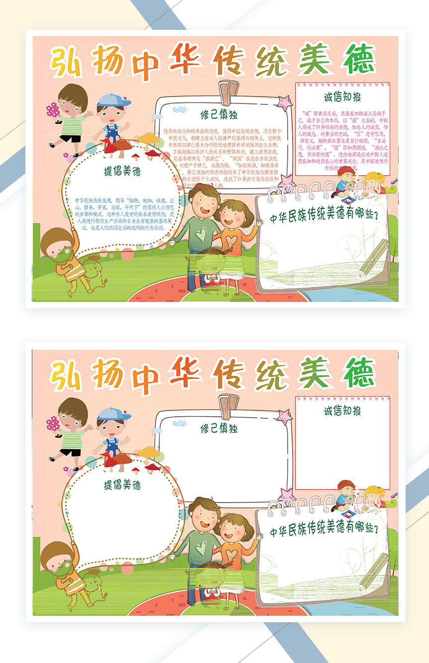 弘扬中华传统美德手抄报Word模板