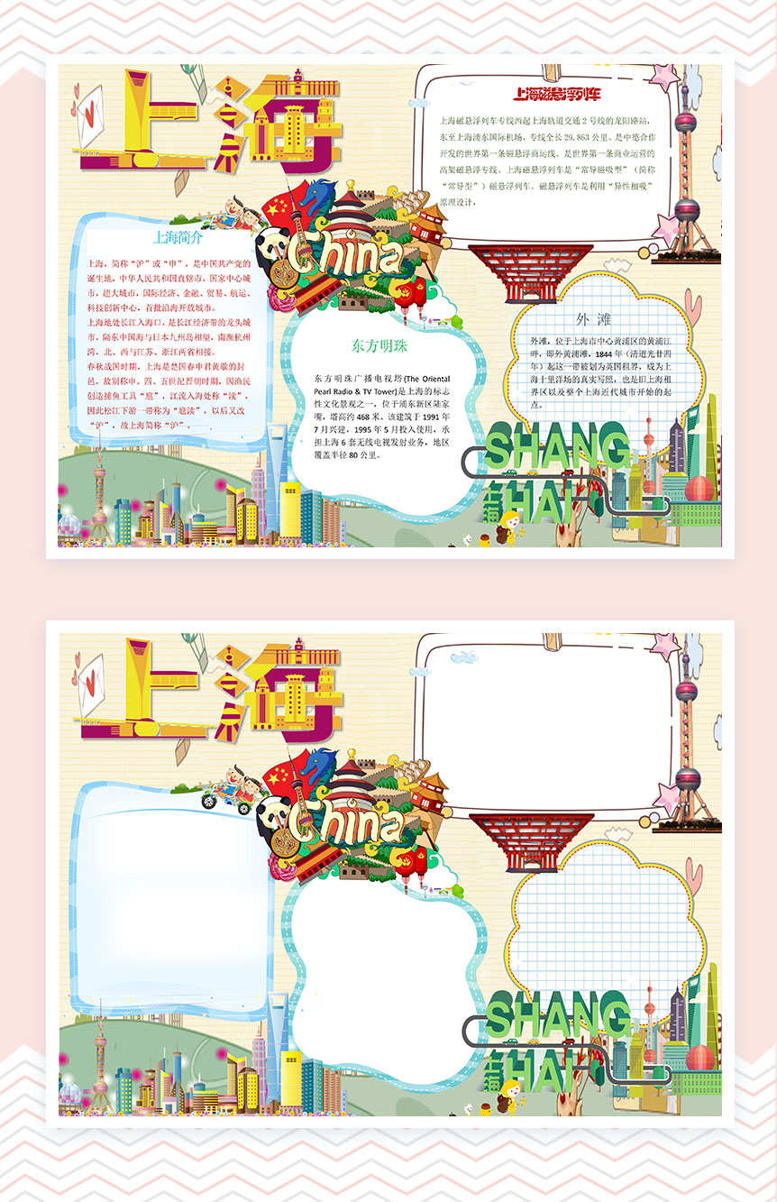 上海外滩东方明珠手抄报Word模板