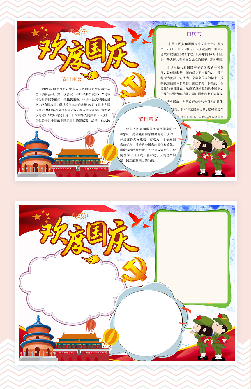 国庆节日宣传手抄报Word模板