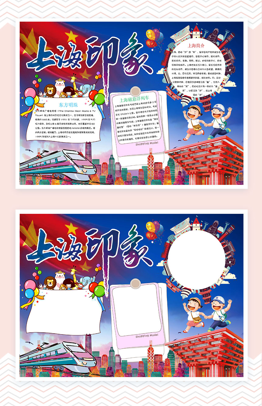 卡通上海印象上海文化手抄报Word模板