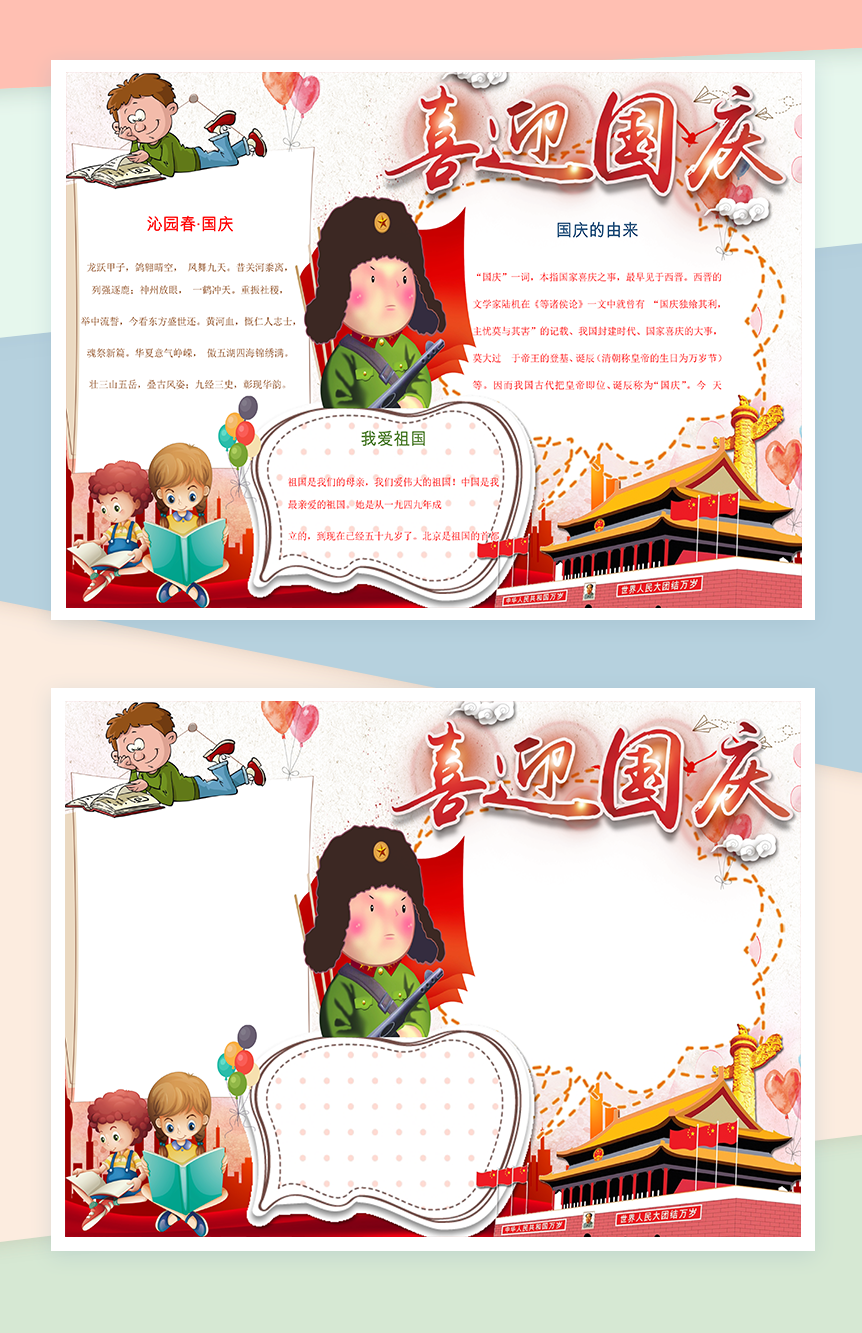 喜迎国庆节日手抄报Word模板