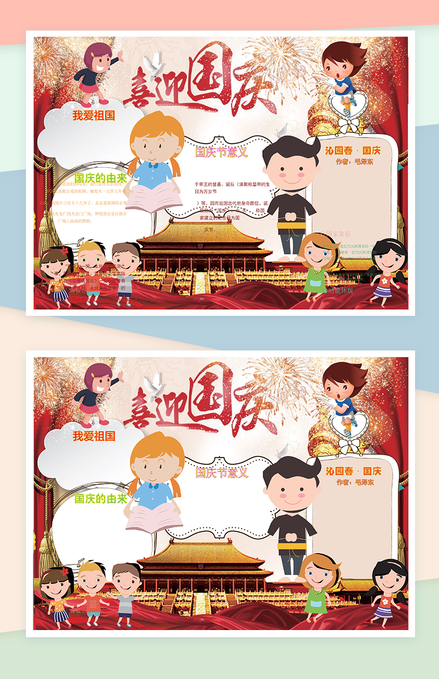 卡通国庆欢快祝福手抄报Word模板