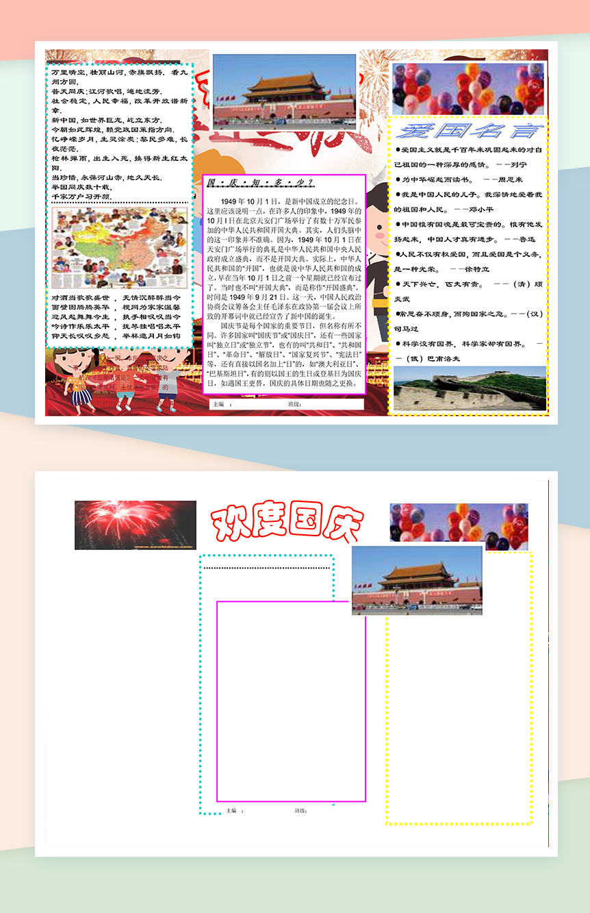 国庆节日欢乐庆祝手抄报Word模板