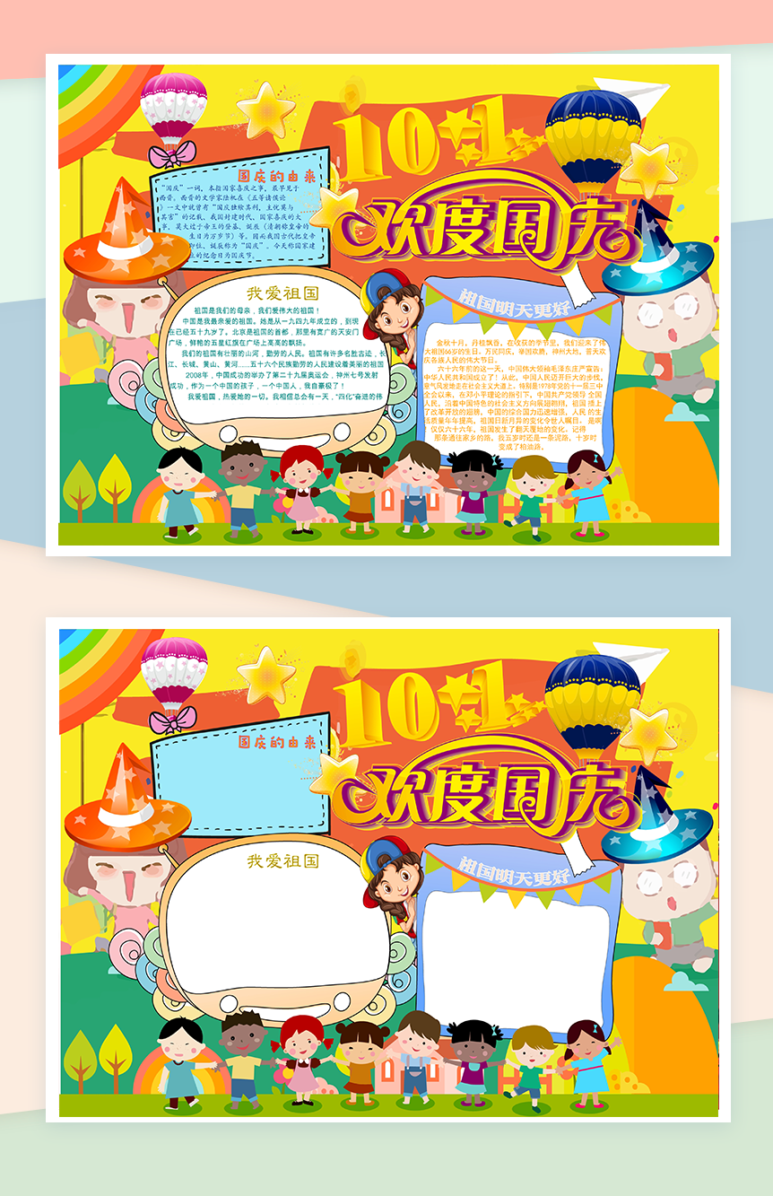 10.1国庆欢度手抄报Word模板