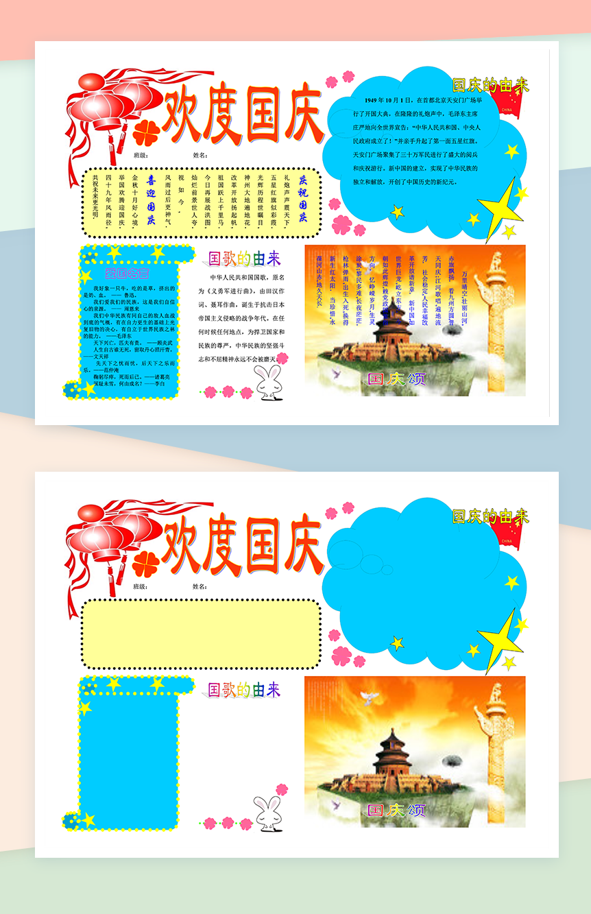 欢乐国庆欢度手抄报Word模板